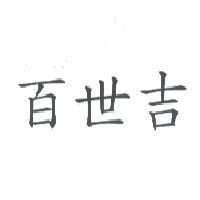 百世吉