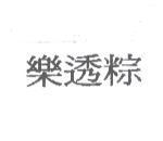 樂透粽