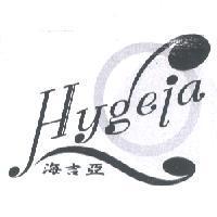 海吉亞 Hygeia 及圖