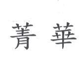 菁華