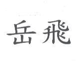 岳飛