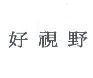 好視野