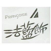 法藍飾 ERANCOISE 及圖