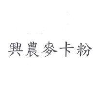 興農麥卡粉