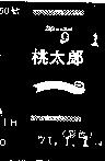 桃太郎及圖 MOMOTARO 