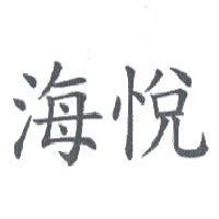 海悅