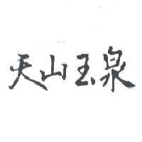 天山玉泉