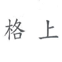 格上