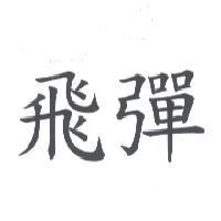 飛彈