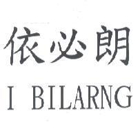 依必朗 I BILARNG