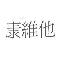 康維他