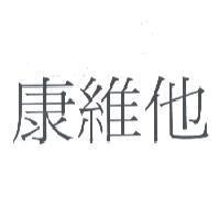 康維他