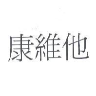康維他