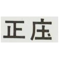 正庄