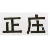 正庄