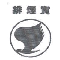 排煙寶及圖