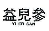益兒參 YI ER SAN 