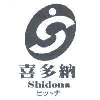 喜多納 Shidona ヒットナ及圖