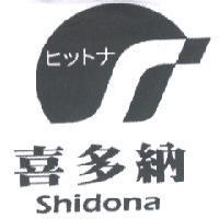 喜多納 Shidona ヒットナ及圖