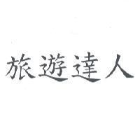 旅遊達人