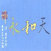 天和永及圖