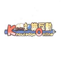 知識互動 KnowledgeOnline 及圖