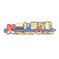知識互動 KnowledgeOnline 及圖
