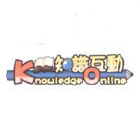知識互動 KnowledgeOnline 及圖