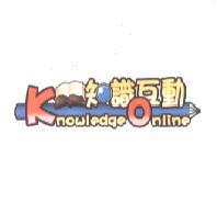 知識互動 KnowledgeOnline 及圖
