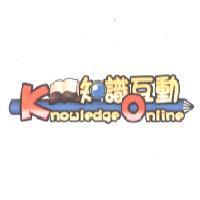 知識互動 KnowledgeOnline 及圖
