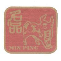 名品 MIN PING 及圖