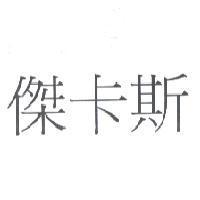 傑卡斯