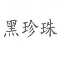 黑珍珠