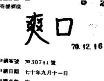 爽口