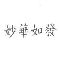 妙華如發