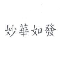 妙華如發