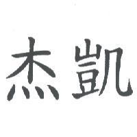 杰凱