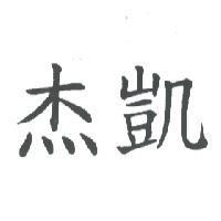 杰凱