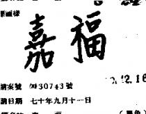 嘉福