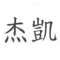 杰凱