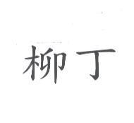 柳丁
