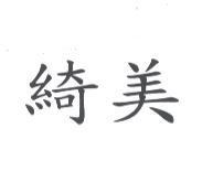 綺美及圖