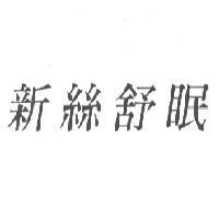 新絲舒眠