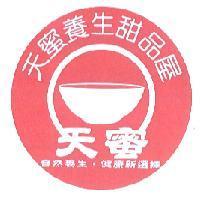 天蜜養生甜品屋及圖