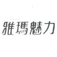 雅瑪魅力