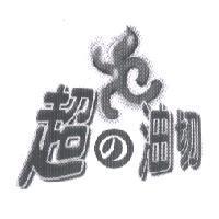 超 の 油切及圖