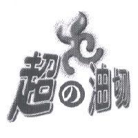 超 の 油切及圖