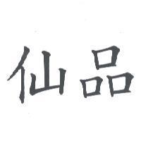 仙品