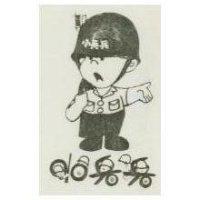小兵兵