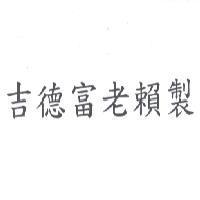吉德富老賴製